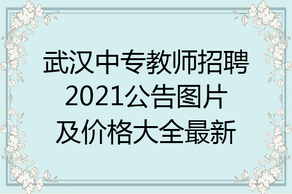武汉中专教师招聘2021公告图片及价格大全最新