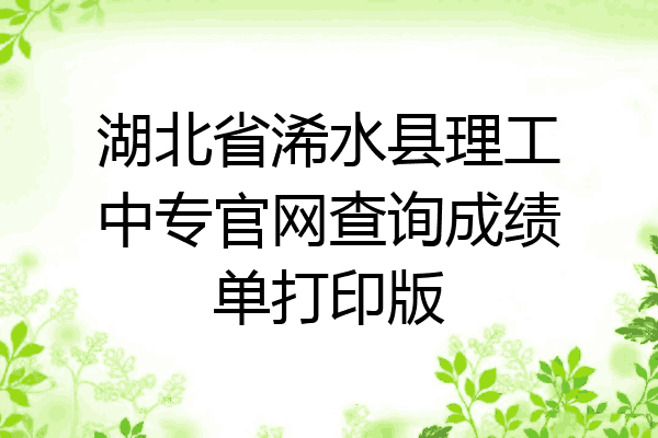 湖北省浠水县理工中专官网查询成绩单打印版