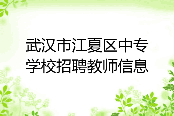 武汉市江夏区中专学校招聘教师信息