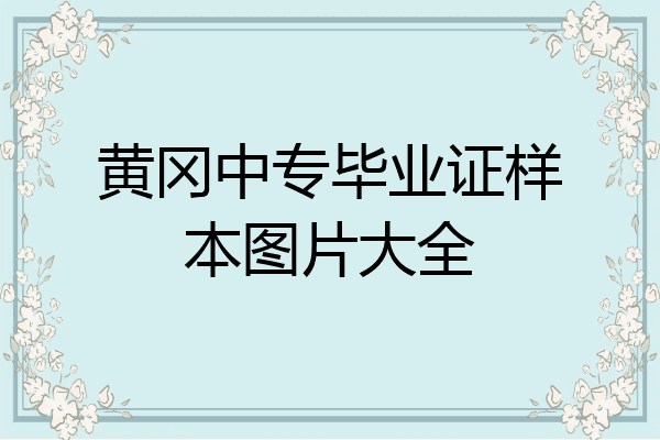 黄冈中专毕业证样本图片大全