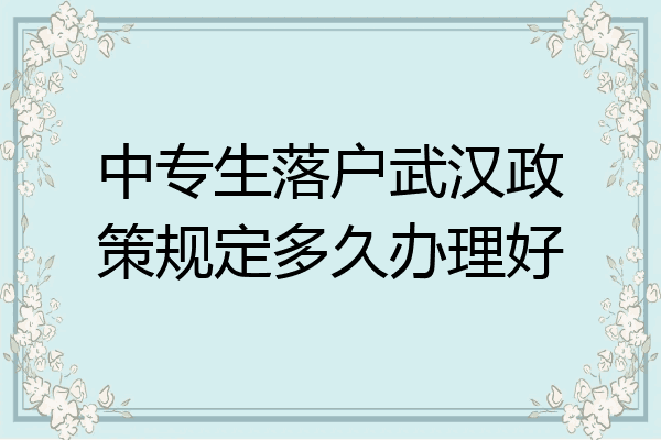 中专生落户武汉政策规定多久办理好