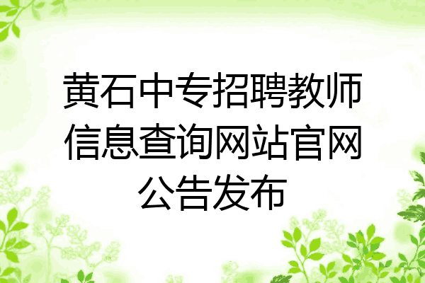 黄石中专招聘教师信息查询网站官网公告发布