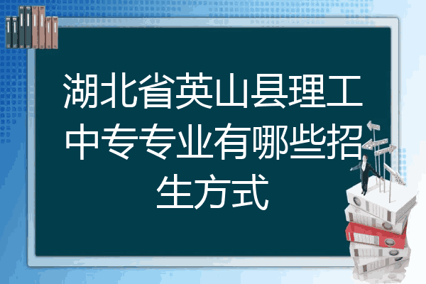 湖北省英山县理工中专专业有哪些招生方式
