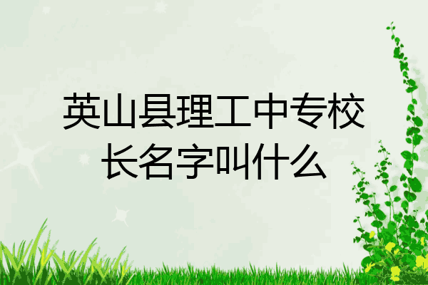 英山县理工中专校长名字叫什么