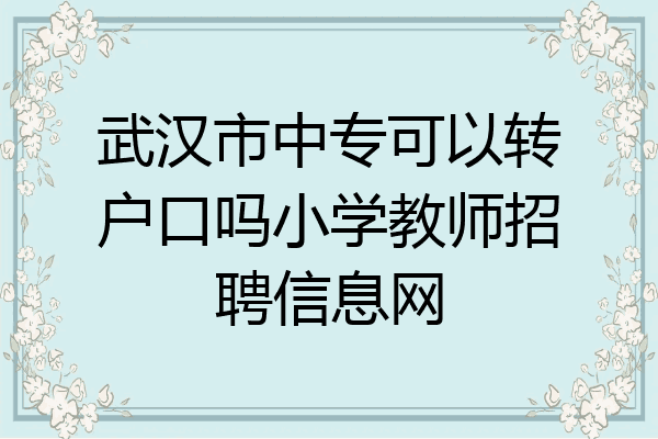 武汉市中专可以转户口吗小学教师招聘信息网
