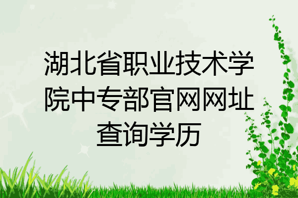 湖北省职业技术学院中专部官网网址查询学历