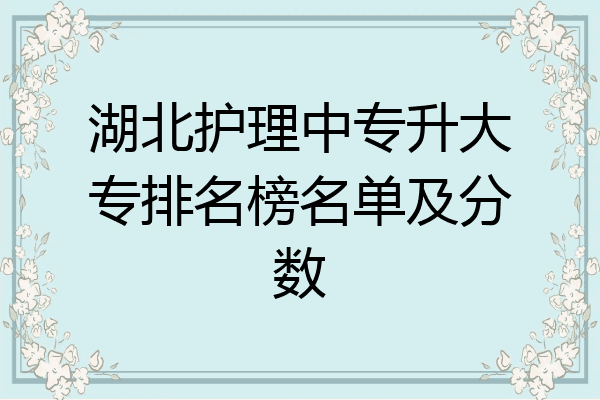 湖北护理中专升大专排名榜名单及分数