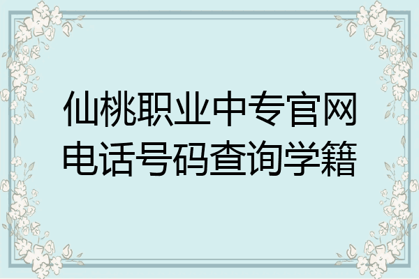 仙桃职业中专官网电话号码查询学籍