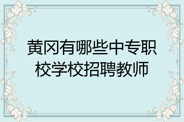 黄冈有哪些中专职校学校招聘教师