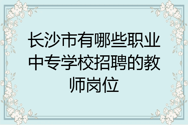 长沙市有哪些职业中专学校招聘的教师岗位