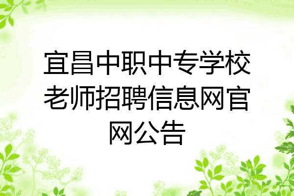 宜昌中职中专学校老师招聘信息网官网公告