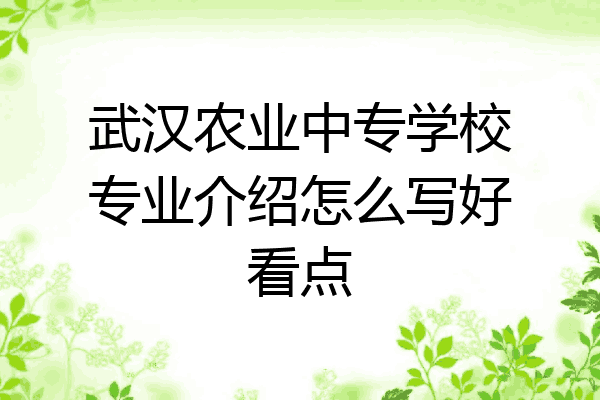 武汉农业中专学校专业介绍怎么写好看点