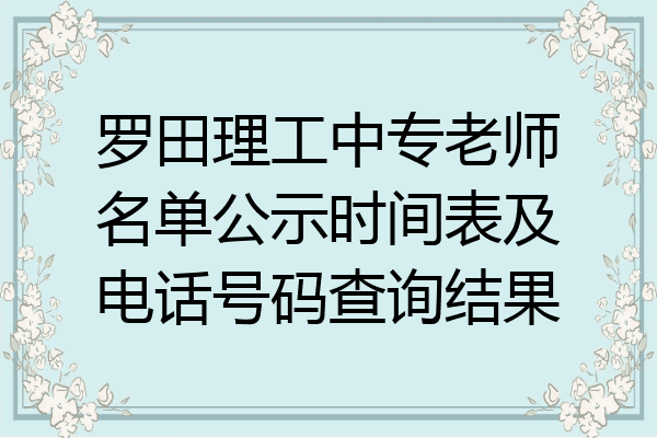 罗田理工中专老师名单公示时间表及电话号码查询结果
