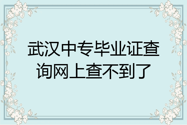 武汉中专毕业证查询网上查不到了