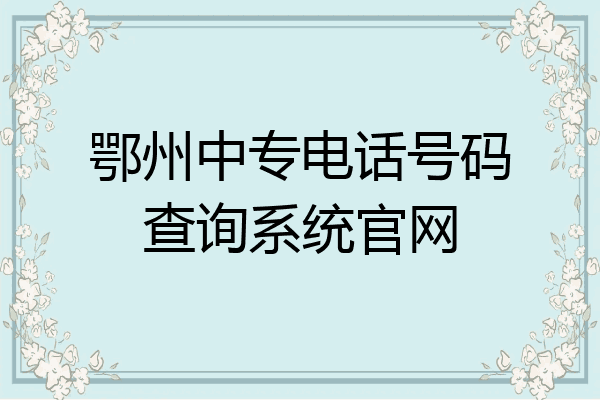 鄂州中专电话号码查询系统官网