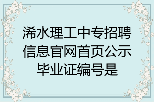 浠水理工中专招聘信息官网首页公示毕业证编号是