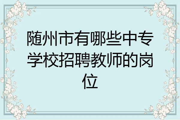 随州市有哪些中专学校招聘教师的岗位