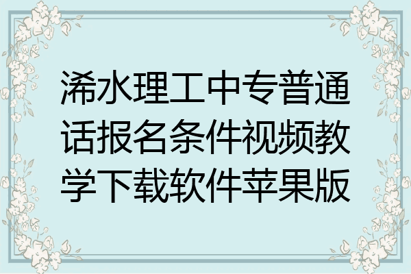 浠水理工中专普通话报名条件视频教学下载软件苹果版