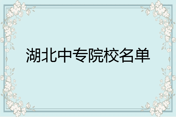 湖北中专院校名单
