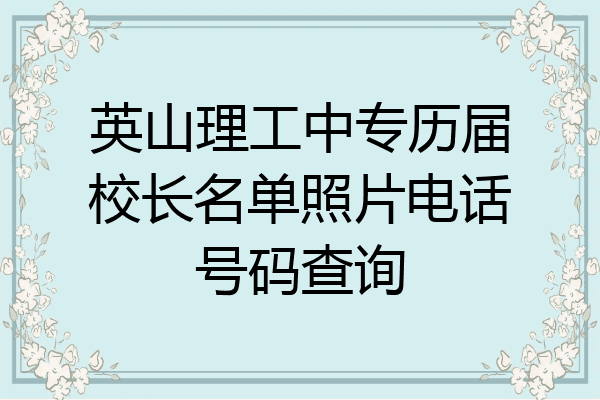 英山理工中专历届校长名单照片电话号码查询