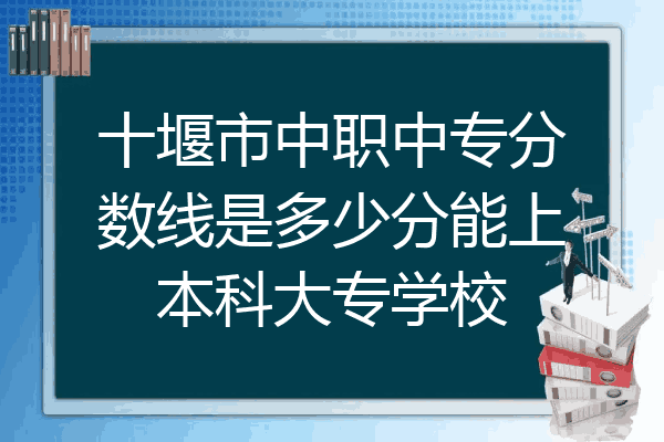 十堰市中职中专分数线是多少分能上本科大专学校