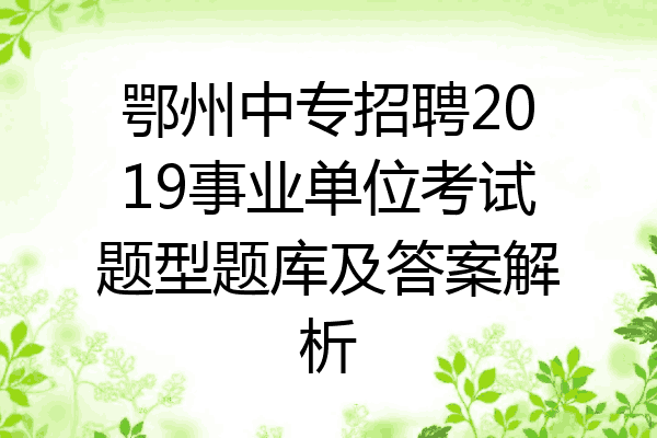 鄂州中专招聘2019事业单位考试题型题库及答案解析