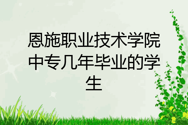 恩施职业技术学院中专几年毕业的学生