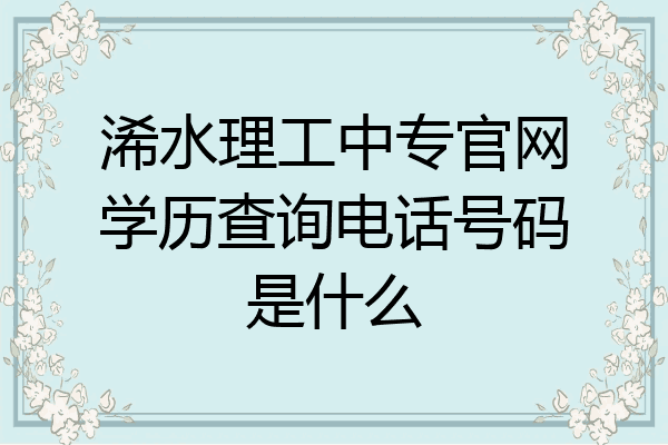浠水理工中专官网学历查询电话号码是什么
