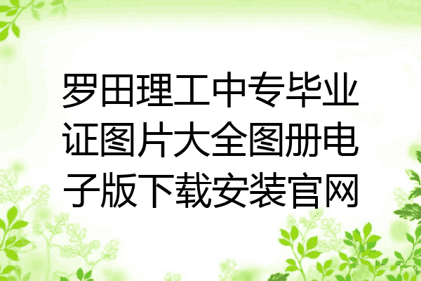 罗田理工中专毕业证图片大全图册电子版下载安装官网