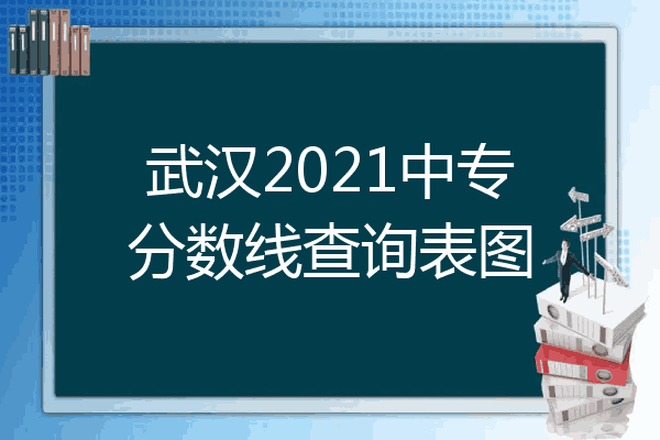 武汉2021中专分数线查询表图