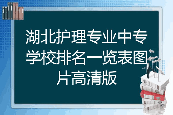 湖北护理专业中专学校排名一览表图片高清版