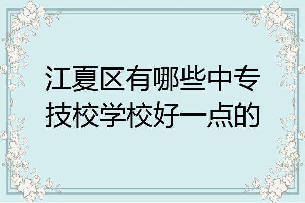 江夏区有哪些中专技校学校好一点的