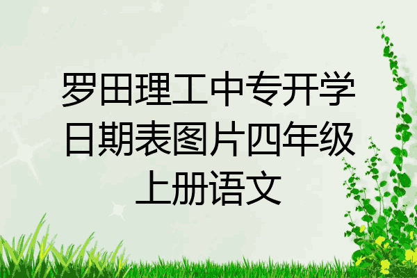 罗田理工中专开学日期表图片四年级上册语文