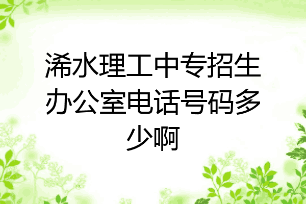 浠水理工中专招生办公室电话号码多少啊