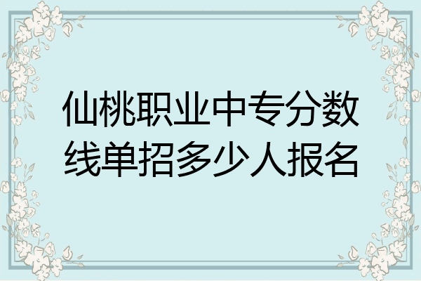 仙桃职业中专分数线单招多少人报名