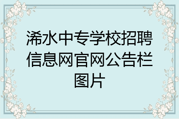浠水中专学校招聘信息网官网公告栏图片