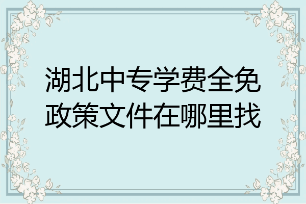 湖北中专学费全免政策文件在哪里找
