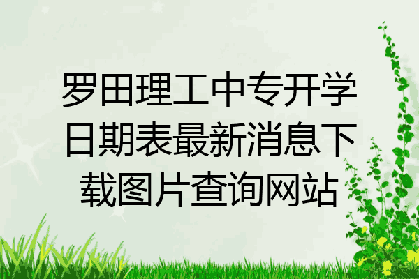罗田理工中专开学日期表最新消息下载图片查询网站