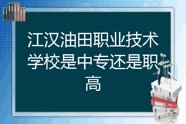 江汉油田职业技术学校是中专还是职高