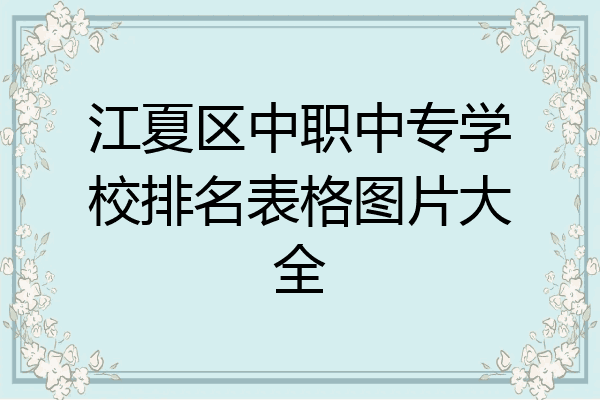 江夏区中职中专学校排名表格图片大全