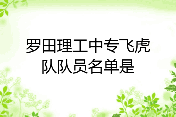 罗田理工中专飞虎队队员名单是
