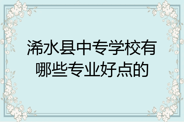 浠水县中专学校有哪些专业好点的