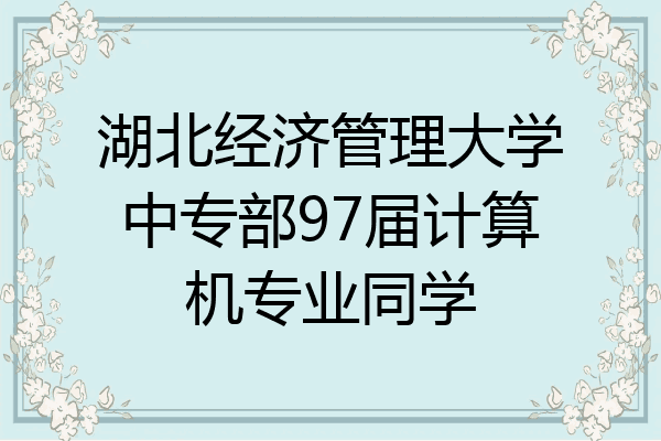 湖北经济管理大学中专部97届计算机专业同学