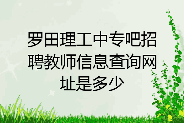 罗田理工中专吧招聘教师信息查询网址是多少