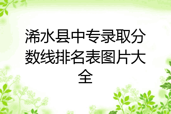 浠水县中专录取分数线排名表图片大全