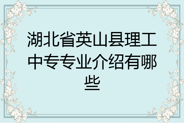 湖北省英山县理工中专专业介绍有哪些