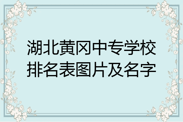 湖北黄冈中专学校排名表图片及名字