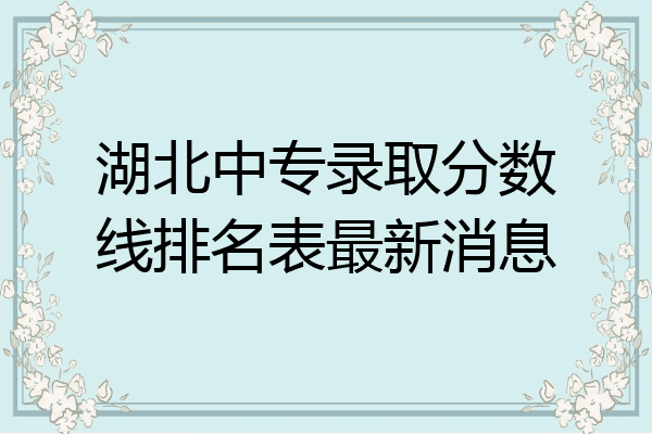 湖北中专录取分数线排名表最新消息