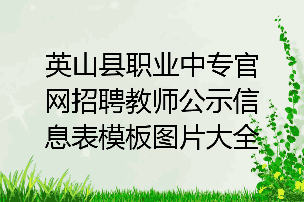 英山县职业中专官网招聘教师公示信息表模板图片大全
