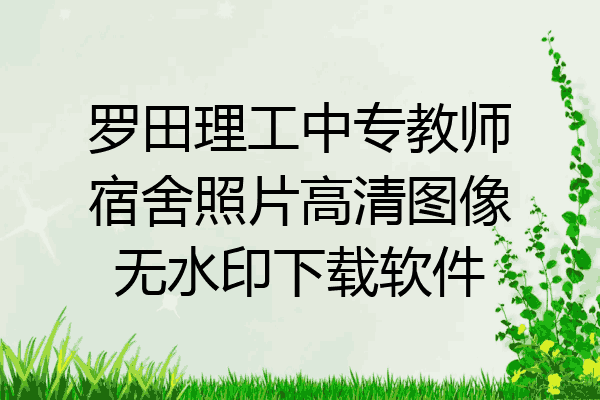 罗田理工中专教师宿舍照片高清图像无水印下载软件